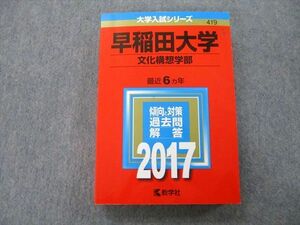 TT25-102 教学社 大学入試シリーズ 早稲田大学 文化構想学部 過去問と対策 最近6ヵ年 2017 赤本 sale 28S0C