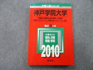 TT25-062 教学社 大学入試シリーズ 神戸学院大学 法学部・経済学部・経営学部・人文学部他 問題と対策 最近3ヵ年 2010 赤本 sale 16m0D