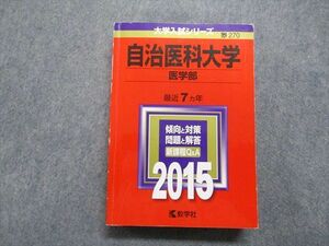 TT14-004 教学社 自治医科大学 医学部 最近7ヵ年 2015年 英語/数学/物理/化学/生物/小論文 赤本 sale 34S1C