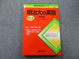 TT27-221 教学社 難関校過去問シリーズ 明治大の英語 第6版 赤本 2018 小貝勝俊 sale 19m0B