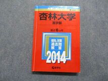 TT15-095 教学社 杏林大学 医学部 最近6ヵ年 2014年 英語/数学/物理/化学/生物/小論文 赤本 sale 22m1D_画像1