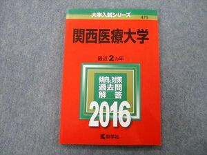 TT26-200 教学社 大学入試シリーズ 関西医療大学 過去問と対策 最近2ヵ年 2016 赤本 sale 10s0C