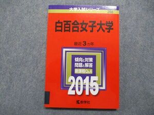 TT14-101 教学社 白百合女子大学 最近3ヵ年 2015年 英語/国語/フランス語 赤本 sale 13s1A