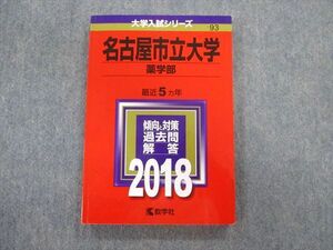 TV01-037 教学社 名古屋市立大学 薬学部 最近5ヵ年 赤本 2018 英語/数学/化学 sale 13m1B