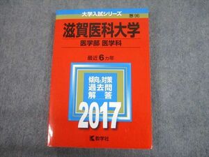 TV12-131 教学社 2017 滋賀医科大学 医学部 医学科 最近6ヵ年 過去問と対策 大学入試シリーズ 赤本 sale 20m1C