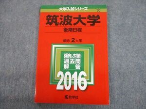 TV12-188 教学社 2016 筑波大学 後期日程 最近2ヵ年 過去問と対策 大学入試シリーズ 赤本 sale 10s1D