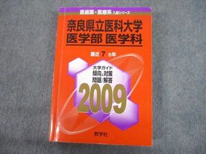 TV12-218 教学社 2009 奈良県立医科大学 医学部 医学科 最近7ヵ年 問題と対策 医歯薬・医療系入試シリーズ 赤本 sale 30S1D