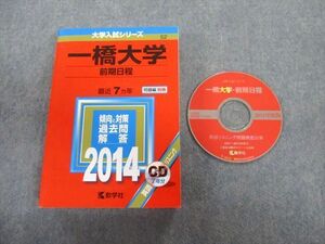 TV02-092 教学社 一橋大学 前期日程 最近7ヵ年 赤本 2014 状態良品 CD1枚付 sale 35S1D