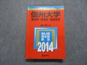 TV18-068 教学社 信州大学 理/医/繊維学部 最近3ヵ年 2014年 英語/数学/物理/化学/生物/地学/小論文 赤本 sale 26S1B