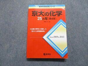 TV17-118 教学社 京大の化学 25ヵ年[第4版] 2014年 赤本 sale 23S1A