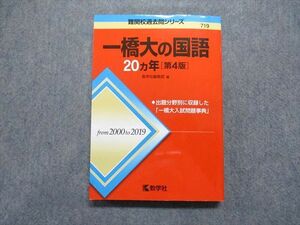 TV17-014 教学社 一橋大の国語 20ヵ年[第4版] 2020年 赤本 sale 20m1D