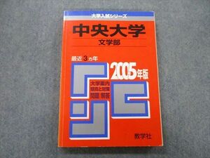 TV25-274 教学社 大学入試シリーズ 中央大学 文学部 問題と解答 最近3ヵ年 2005年版 赤本 sale 15m0D