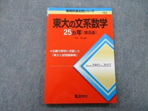 TV26-131 教学社 難関校過去問シリーズ 東京大学 東大の文系数学 25ヵ年 第8版 赤本 2016 本庄隆 sale 14m0B