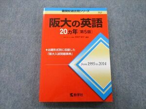 TV26-125 教学社 難関校過去問シリーズ 大阪大学 阪大の英語 20ヵ年 第5版 赤本 2016 武知千津子 sale 21S0B