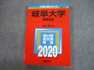 TV81-225 教学社 2020 岐阜大学 後期日程 最近3ヵ年 過去問と対策 大学入試シリーズ 赤本 sale 18m1A