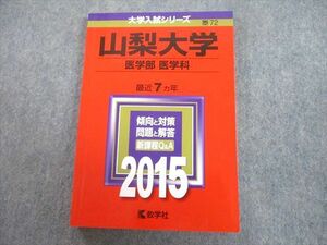 TV89-228 教学社 2015 山梨大学 医学部 医学科 最近7ヵ年 問題と対策 大学入試シリーズ 赤本 sale 16m1A