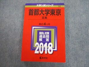 TV89-106 教学社 2018 首都大学東京 文系 最近4ヵ年 問題と対策 大学入試シリーズ 赤本 sale 20m1A