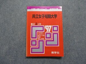 TK13-040 教学社 共立女子短期大学 最近3ヵ年 1997年 英語/日本史/世界史/数学/化学/生物/国語 赤本 sale 15s1D