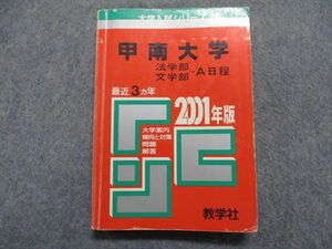 TM14-209 教学社 甲南大学 法/文学部 -A日程 最近3ヵ年 2001年 英語/日本史/世界史/数学/国語 赤本 sale 19m1D