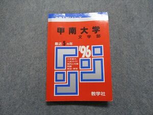 TM13-125 教学社 甲南大学 文学部 最近5ヵ年 1996年 英語/日本史/世界史/数学/国語 赤本 sale 16s1D