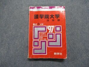 TM13-194 教学社 國學院大学 法学部 最近3ヵ年 1997年 英語/日本史/世界史/地理/政治経済/数学/国語/小論文 赤本 sale 20m1D