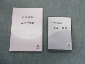 TN03-042 ナガセ 大学教養基礎講座 表現力基礎 未使用品 未開封DVD1巻付き sale 22m0D