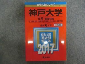 TN22-018 教学社 赤本 大学入試シリーズ 神戸大学 文系-前期日程 最近6ヵ年 2017年版 sale 20m1D