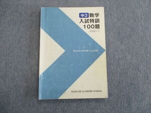 TO01-036 馬渕教室 中3 数学 入試特訓100題 2021 sale 10m2C