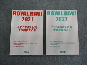 TO02-006 研伸館 ROYAL NAVIロイヤルナビ 令和3年度/4年度入試用 大学受験ガイド 未使用品 2020 計2冊 sale 15S0C