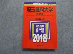 TO15-123 教学社 埼玉医科大学 医学部 最近5ヵ年 2018年 英語/数学/物理/化学/生物/小論文 赤本 sale 28S1C