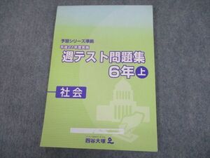 TP12-046 四谷大塚 小6 社会 予習シリーズ準拠 平成21年度実施 週テスト問題集 上 2009 sale 12m2D