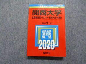 TR15-082 教学社 関西大学 最近3ヵ年 2020年 英語/日本史/世界史/地理/政治経済/数学/物理/化学/生物/国語 赤本 sale 26S1B