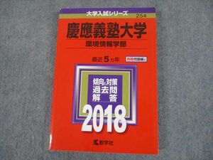 TS12-035 教学社 2018 慶應義塾大学 環境情報学部 最近5ヵ年 傾向と対策 大学入試シリーズ 赤本 sale 20m1C