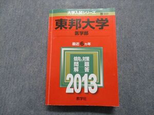 TS13-012 教学社 東邦大学 医学部 最近6ヵ年 2013年 英語/数学/物理/化学/生物 赤本 sale 28S1A