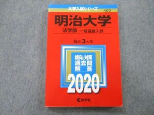 TS26-014 教学社 大学入試シリーズ 明治大学 法学部 一般選抜入試 過去問と対策 最近3ヵ年 2020 赤本 sale 15m0B