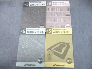 TR12-011 早稲田アカデミー 小5 国語/算数/理科/社会 サマーセレクション 先取りテキスト 計4冊 sale 18S2C