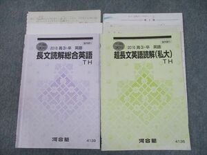 TS10-018 河合塾 長文読解総合英語/超長文英語読解(私大)TH テキスト 2016 冬期 計2冊 sale 13m0C