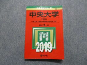 TS13-001 教学社 中央大学 文学部 一般入試・英語外部試験利用入試 最近3ヵ年 2019年 英/日/世/倫理/政経/数/国 赤本 sale 18m1A