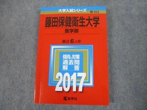 TS11-090 教学社 2017年度 藤田保健衛生大学 医学部 最近6ヵ年 傾向と対策 大学入試シリーズ 赤本 sale 18m1A