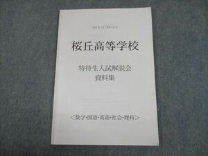 TS10-079 桜丘高等学校 特待生入試解説会 資料集 英語/数学/国語/理科/社会 2019 sale 09m4C