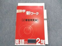 TS28-175 塾専用 中学新ワーク 英語[東書]2年 見本品 sale 15S5B_画像1