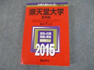 TS12-107 教学社 2015 順天堂大学 医学部 新課程Q&Aつき 最近7ヵ年 傾向と対策 大学入試シリーズ 赤本 sale 29S1D