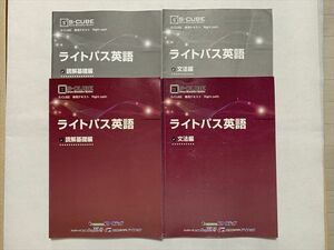 TS33-075 フリーステップ S- CUBE 専用テキスト ライトパス英語 読解基礎編/文法編/解答解説 計4冊 20 sale S0B