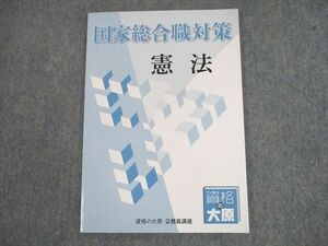 TK11-049 資格の大原 公務員講座 国家総合職対策 憲法 2022年合格目標 sale 08s4D