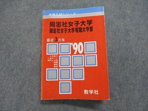 TK13-188 教学社 同志社女子/短期大学部 最近3ヵ年 1990年 英語/日本史/世界史/化学/生物/国語 赤本 sale 21m1D