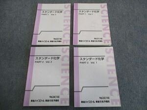 TK03-023 東進ハイスクール スタンダード化学PART1/2 Vol.1/2 テキスト通年セット 2018 計4冊 岸良祐 sale 33S0D