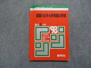 TK13-176 教学社 武庫川女子大学短期大学部 最近2ヵ年 1998年 英語/日本史/世界史/数学/化学/生物/国語 赤本 sale 11s1D