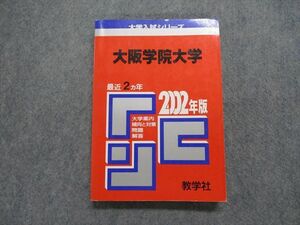 TK15-033 教学社 大阪学院大学 最近2ヵ年 2002年 基礎力調査/英語/日本史/世界史/数学/国語 赤本 sale 17m1D