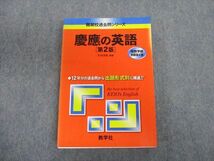 TT02-117 教学社 難関校過去問シリーズ 慶應の英語[第2版] 赤本 2006 古田淳哉 sale 25S1D_画像1