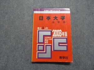 TN13-207 教学社 日本大学 法学部 最近3ヵ年 2003年 英語/日本史/世界史/政治経済/数学/国語 赤本 sale 14s1D